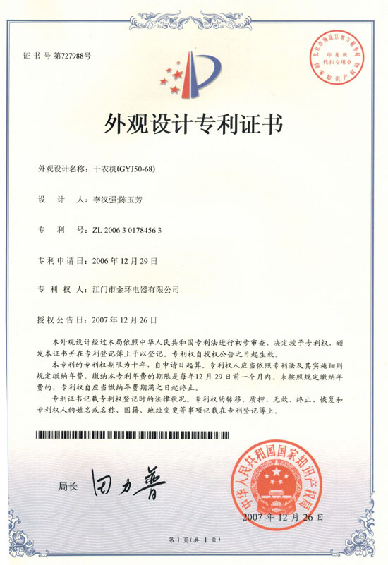干衣機(GYJ50-68)外觀(guān)專(zhuān)利證書(shū)