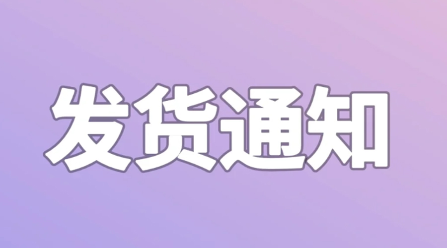 致客戶(hù)！2024年金環(huán)電器春節發(fā)貨安排